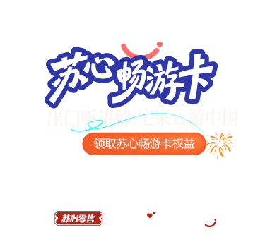 苏心畅游卡
